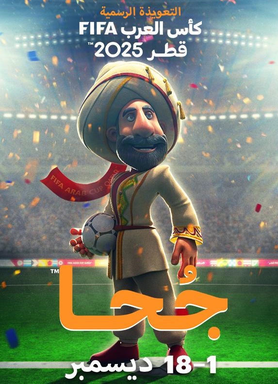 الكشف عن التعويذة الرسمية لكأس العرب FIFA قطر 2025